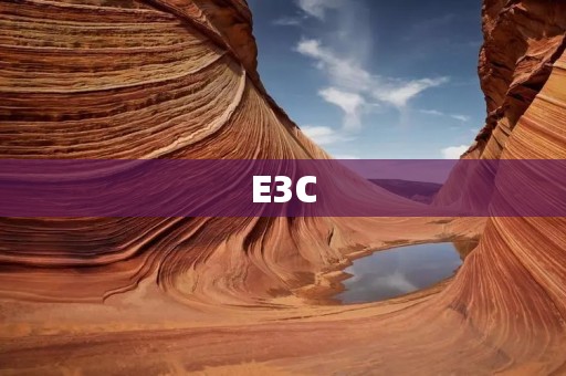 E3C：探索未来科技的舞台
