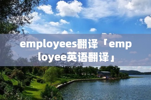 employees翻译「employee英语翻译」