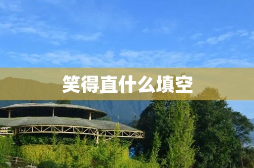 笑得直什么填空