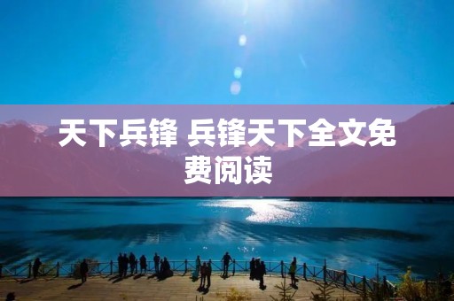 天下兵锋 兵锋天下全文免费阅读
