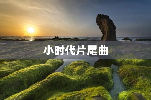 小时代片尾曲：音乐与电影的完美结合