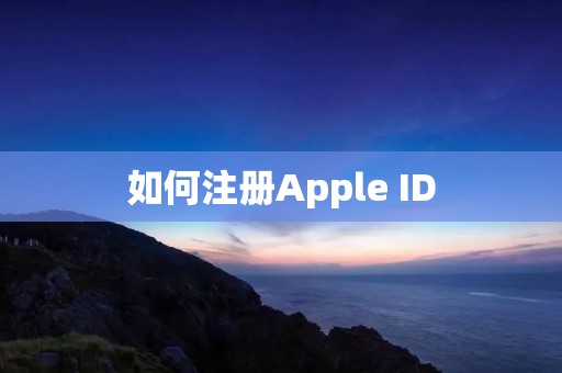 如何注册Apple ID