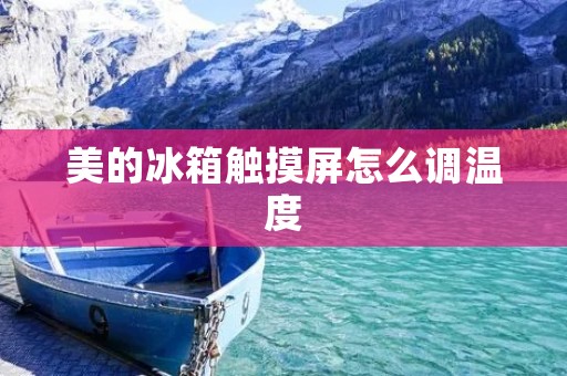 美的冰箱触摸屏怎么调温度