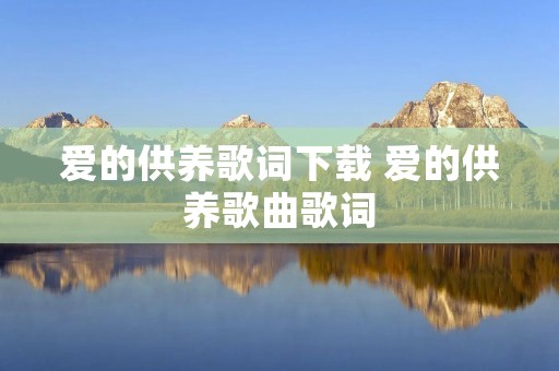 爱的供养歌词下载 爱的供养歌曲歌词