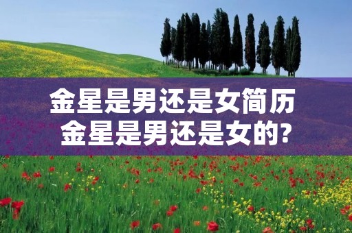 金星是男还是女简历 金星是男还是女的?