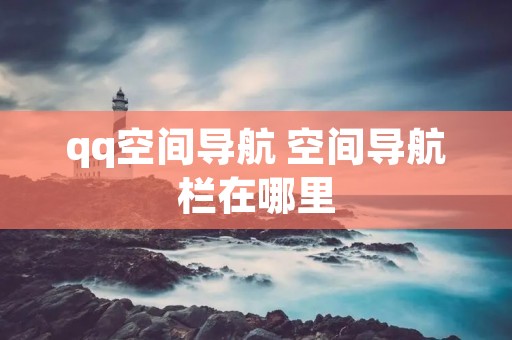qq空间导航 空间导航栏在哪里