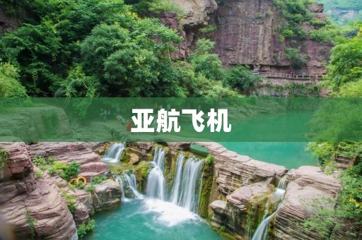 亚航飞机:安全飞行的背后故事