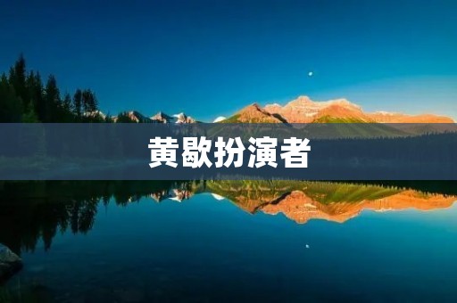 黄歇扮演者:传承经典,演绎英雄 黄歇扮演者:传承经典,演绎英雄