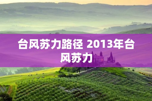 台风苏力路径 2013年台风苏力