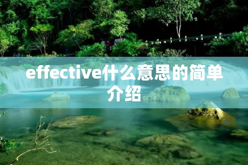 effective什么意思的简单介绍