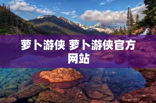 萝卜游侠 萝卜游侠官方网站