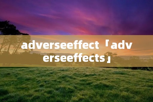 adverseeffect「adverseeffects」 adverseeffect「adverseeffects」