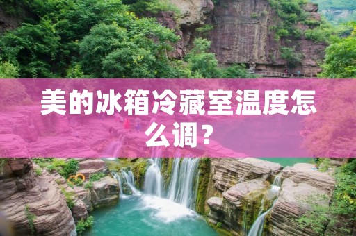 美的冰箱冷藏室温度怎么调？