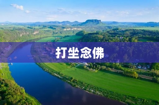 打坐念佛：修心养性，与内心对话