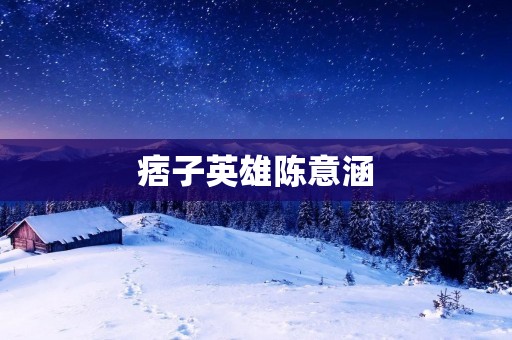 痞子英雄陈意涵：一个多面手的演员