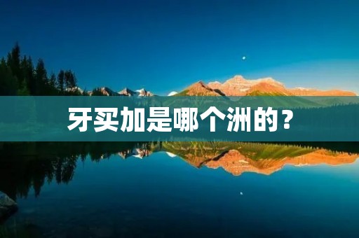 牙买加是哪个洲的? 牙买加是哪个洲的?