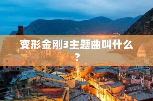 变形金刚3主题曲叫什么?