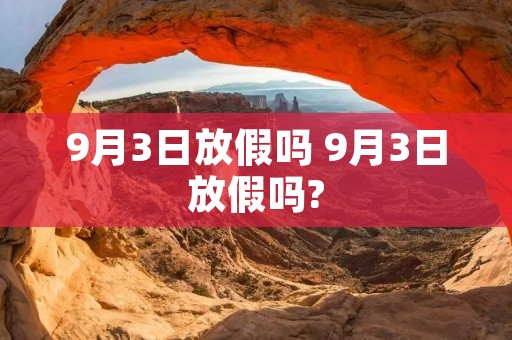 9月3日放假吗 9月3日放假吗?