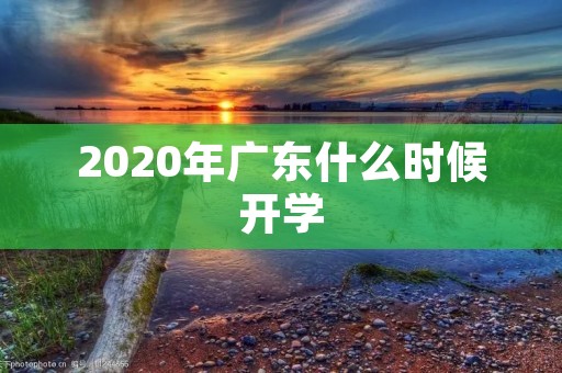 2020年广东什么时候开学