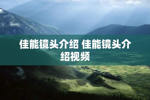 佳能镜头介绍 佳能镜头介绍视频