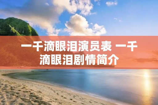 一千滴眼泪演员表 一千滴眼泪剧情简介