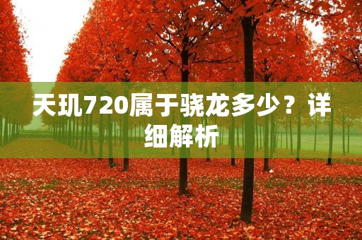 天玑720属于骁龙多少？详细解析