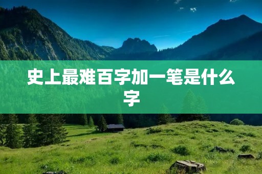 史上最难百字加一笔是什么字