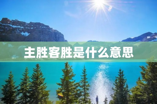 主胜客胜是什么意思