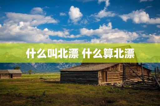 什么叫北漂 什么算北漂