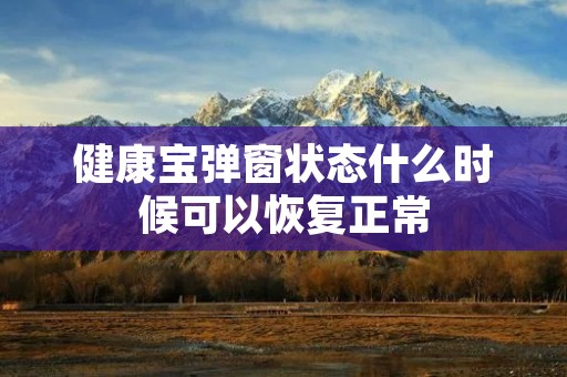 健康宝弹窗状态什么时候可以恢复正常