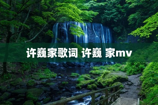 许巍家歌词 许巍 家mv