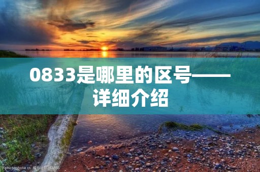 0833是哪里的区号——详细介绍