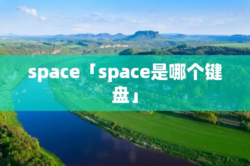 space「space是哪个键盘」 space「space是哪个键盘」