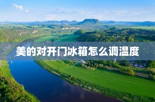 美的对开门冰箱怎么调温度