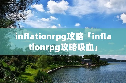 inflationrpg攻略「inflationrpg攻略吸血」 inflationrpg攻略「inflationrpg攻略吸血」