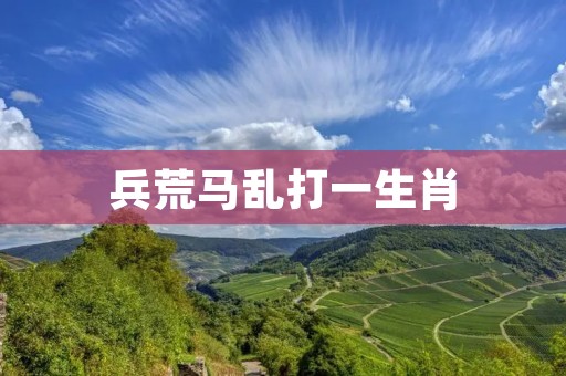 兵荒马乱打一生肖:勇猛无畏的龙 兵荒马乱打一生肖:勇猛无畏的龙