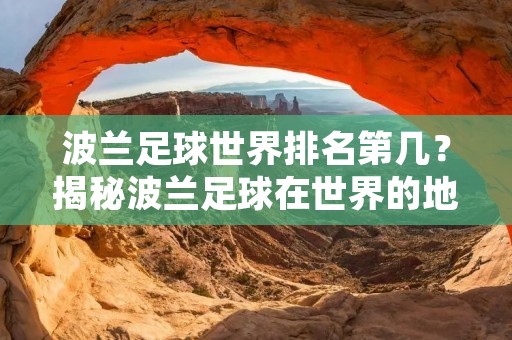 波兰足球世界排名第几？揭秘波兰足球在世界的地位