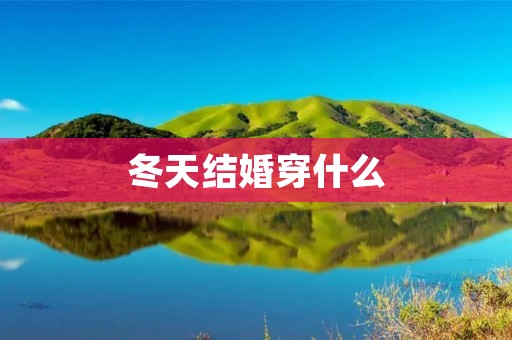 冬天结婚穿什么