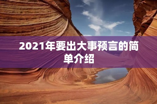 2021年要出大事预言的简单介绍 2021年要出大事预言的简单介绍