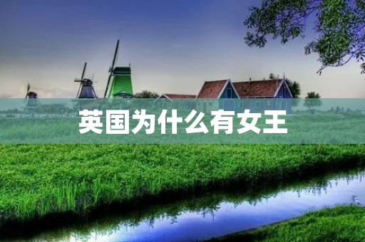英国为什么有女王 英国为什么有女王