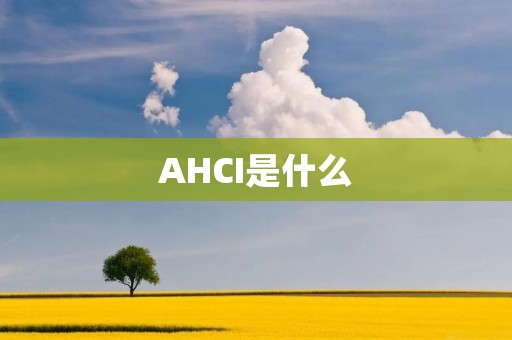 AHCI是什么