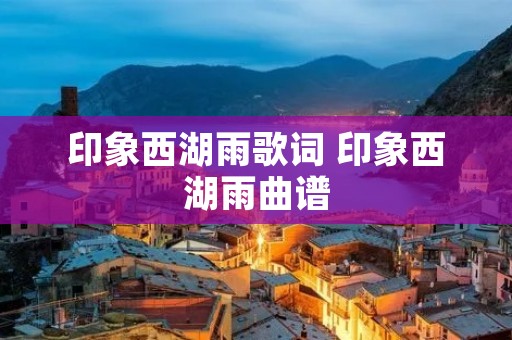 印象西湖雨歌词 印象西湖雨曲谱