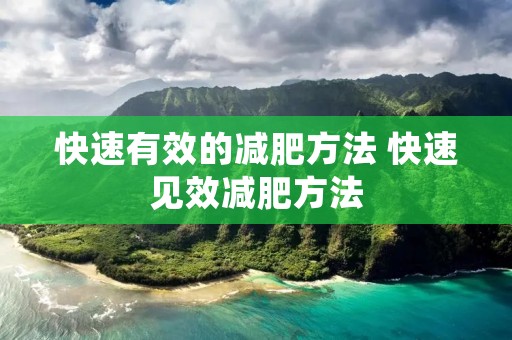 快速有效的减肥方法 快速见效减肥方法