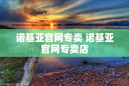 诺基亚官网专卖 诺基亚官网专卖店