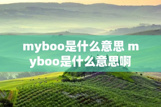 myboo是什么意思 myboo是什么意思啊