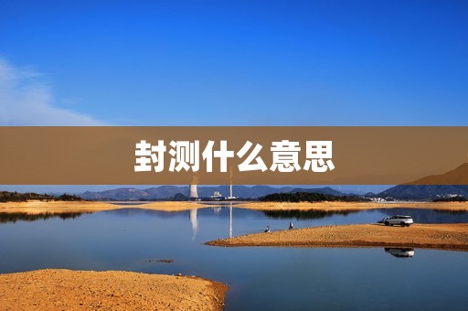 封测什么意思