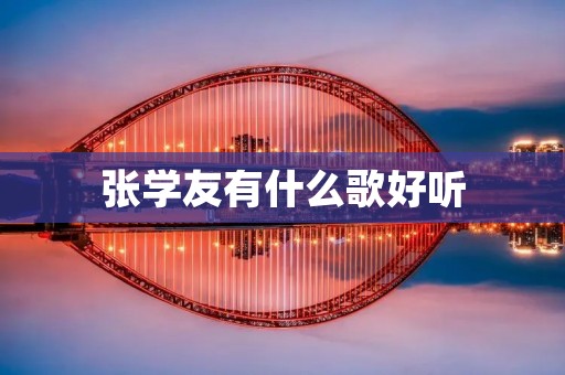 张学友有什么歌好听