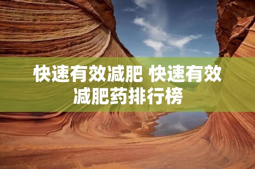 快速有效减肥 快速有效减肥药排行榜
