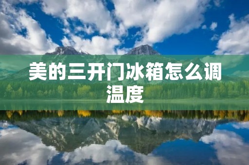 美的三开门冰箱怎么调温度
