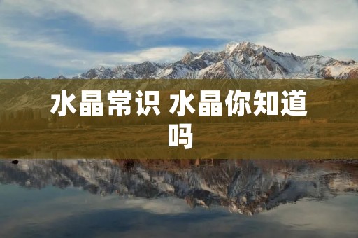 水晶常识 水晶你知道吗